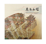 【7-10日出荷】惠風和暢－摺扇集粹特展/惠风和畅－折扇集粹特展 國立故宮博物院 台北故宫出版物