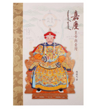 【7-10日出荷】嘉慶皇帝與臺灣/嘉庆皇帝与台湾 國立故宮博物院 台北故宫出版物