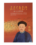【7-10日出荷】嘉慶君‧遊臺灣─清仁宗文物特展/嘉庆君‧游台湾─清仁宗文物特展 國立故宮博物院 台北故宫出版物