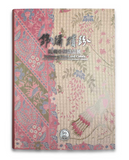 【7-10日出荷】錦繡繽紛—院藏亞洲織品展/锦绣缤纷—院藏亚洲织品展 國立故宮博物院 台北故宫出版物
