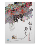 【7-10日出荷】銀燦黔彩-貴州少數民族服飾展 圖錄/银灿黔彩-贵州少数民族服饰展 图录 國立故宮博物院 台北故宫出版物