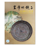 【7-10日出荷】皇帝的鏡子－清宮鏡鑑文化與典藏/皇帝的镜子－清宫镜鉴文化与典藏 國立故宮博物院 台北故宫出版物
