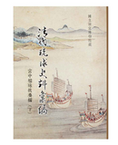 【7-10日出荷】清代琉球史料彙編—宮中檔硃批奏摺（下）/清代琉球史料汇编—宫中档硃批奏折（下） 國立故宮博物院 台北故宫出版物