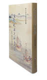【7-10日出荷】清代琉球史料彙編—宮中檔硃批奏摺（下）/清代琉球史料汇编—宫中档硃批奏折（下） 國立故宮博物院 台北故宫出版物
