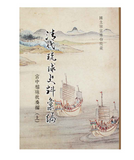 【7-10日出荷】清代琉球史料彙編—宮中檔硃批奏摺（上）/清代琉球史料汇编—宫中档硃批奏折（上） 國立故宮博物院 台北故宫出版物