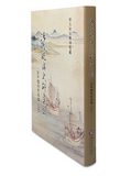 【7-10日出荷】清代琉球史料彙編—宮中檔硃批奏摺（上）/清代琉球史料汇编—宫中档硃批奏折（上） 國立故宮博物院 台北故宫出版物
