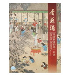 【7-10日出荷】屠蘇酒—皇帝新春的第一杯酒/屠苏酒—皇帝新春的第一杯酒 國立故宮博物院 台北故宫出版物