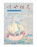【7-10日出荷】順風相送—院藏清代海洋史料特展(平裝)/顺风相送—院藏清代海洋史料特展（平装）國立故宮博物院 台北故宫出版物