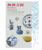 【7-10日出荷】無界之涯－從海出發探索十六世紀東西文化交流/无界之涯－从海出发探索十六世纪东西文化交流 國立故宮博物院 台北故宫出版物