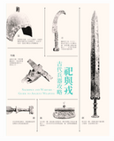 【7-10日出荷】祀與戎-古代兵器攻略/祀与戎-古代兵器攻略 國立故宮博物院 台北故宫出版物
