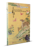 【7-10日出荷】書畫裝池之美/书画装池之美 國立故宮博物院 台北故宫出版物