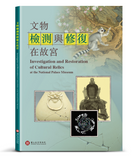 【7-10日出荷】文物檢測與修復在故宮/文物检测与修复在故宫 國立故宮博物院 台北故宫出版物
