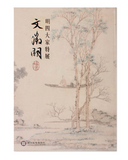 【7-10日出荷】明四大家特展-文徵明/明四大家特展-文征明 國立故宮博物院 台北故宫出版物