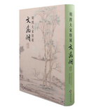 【7-10日出荷】明四大家特展-文徵明/明四大家特展-文征明 國立故宮博物院 台北故宫出版物