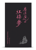 【7-10日出荷】看得見的紅樓夢/看得见的红楼梦 國立故宮博物院 台北故宫出版物