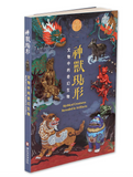 【7-10日出荷】神獸現形 文物中的奇幻生物/神兽现形 文物中的奇幻生物 國立故宮博物院 台北故宫出版物