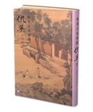 【7-10日出荷】《明四大家特展 仇英》圖錄/《明四大家特展 仇英》图录 國立故宮博物院 台北故宫出版物