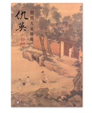 【7-10日出荷】《明四大家特展 仇英》圖錄/《明四大家特展 仇英》图录 國立故宮博物院 台北故宫出版物