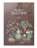 【7-10日出荷】溯古話今談故宮珠寶/溯古话今谈故宫珠宝 國立故宮博物院 台北故宫出版物