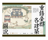 【7-10日出荷】重修臺郡各建築圖說（附典藏書盒）/重修台郡各建筑图说（附典藏书盒） 國立故宮博物院 台北故宫出版物