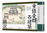 【7-10日出荷】重修臺郡各建築圖說（附典藏書盒）/重修台郡各建筑图说（附典藏书盒） 國立故宮博物院 台北故宫出版物