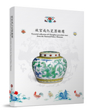 【7-10日出荷】故宮成化瓷器精選/故宫成化瓷器精选 國立故宮博物院 台北故宫出版物
