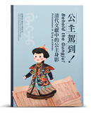 【7-10日出荷】公主駕到！清代文獻中的公主身影/公主驾到！清代文献中的公主身影 國立故宮博物院 台北故宫出版物