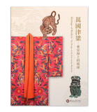 【7-10日出荷】萬國津梁：東亞海上的琉球/万国津梁：东亚海上的琉球 國立故宮博物院 台北故宫出版物
