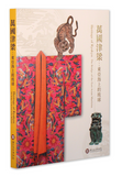 【7-10日出荷】萬國津梁：東亞海上的琉球/万国津梁：东亚海上的琉球 國立故宮博物院 台北故宫出版物