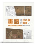【7-10日出荷】畫語－會說故事的圖畫/画语－会说故事的图画 國立故宮博物院 台北故宫出版物