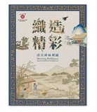 【7-10日出荷】織造精彩－清宮緙絲刺繡/织造精彩－清宫缂丝刺绣 國立故宮博物院 台北故宫出版物