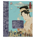 【7-10日出荷】江戶浮世之美/江户浮世之美 國立故宮博物院 台北故宫出版物