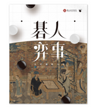 【7-10日出荷】碁人弈事－古代圍棋文化展/碁人弈事－古代围棋文化展 國立故宮博物院 台北故宫出版物