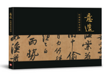 【7-10日出荷】意造：院藏蘇軾墨蹟選/意造：院藏苏轼墨迹选 國立故宮博物院 台北故宫出版物