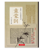 【7-10日出荷】《童蒙訓》──宋紹定二年李埴壽州刊本/《童蒙训》──宋绍定二年李埴寿州刊本 國立故宮博物院 台北故宫出版物
