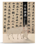 【7-10日出荷】千年神遇－北宋西園雅集傳奇/千年神遇－北宋西园雅集传奇 國立故宮博物院 台北故宫出版物