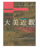 【7-10日出荷】《大美近觀：百年故宮．書畫百品的翰墨風華》/《大美近观：百年故宫．书画百品的翰墨风华》 國立故宮博物院 台北故宫出版物