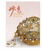 【7-10日出荷】妙色－清代金銀飾件特展/妙色－清代金银饰件特展 國立故宮博物院 台北故宫出版物