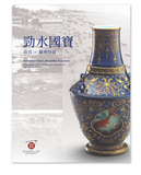 【7-10日出荷】勁水國寶：故宮×蘭博特展/劲水国宝：故宫×兰博特展 國立故宮博物院 台北故宫出版物