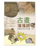 【7-10日出荷】古畫漫漫說：漫畫與故宮名作的相遇/古画漫漫说：漫画与故宫名作的相遇 國立故宮博物院 台北故宫出版物