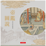 【7-10日出荷】帝鑑圖說─清內府彩繪本/帝鉴图说─清内府彩绘本 國立故宮博物院 台北故宫出版物