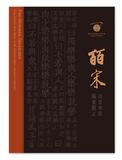 【7-10日出荷】皕宋－故宮宋版圖書觀止/皕宋－故宫宋版图书观止 國立故宮博物院 台北故宫出版物