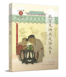 【7-10日出荷】故宮文物與成語故事：國立故宮博物院百年紀念專輯/故宫文物与成语故事：国立故宫博物院百年纪念专辑 國立故宮博物院 台北故宫出版物