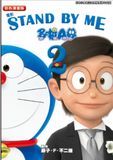 STAND BY ME 多啦A夢 彩色漫畫版 (1➕2)