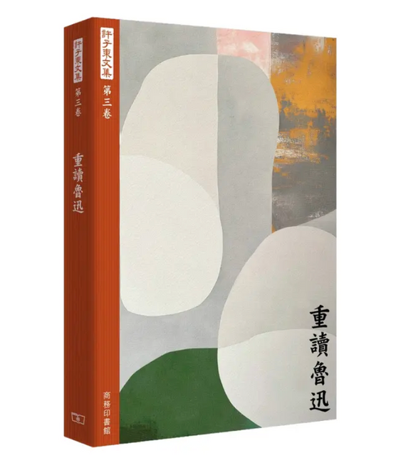 許子東文集(第三卷) 重讀魯迅/许子东文集(第三卷) 重读鲁迅– 知非書店
