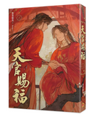【8月中旬出荷】天官賜福 （新修特裝版6冊）墨香銅臭/Ranko 台湾版