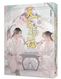 【8月中旬出荷】天官賜福 4（新修版）墨香銅臭/Ranko 台湾版