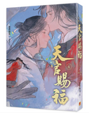 【8月中旬出荷】天官賜福 5（新修版）墨香銅臭/Ranko 台湾版