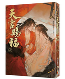 【8月中旬出荷】天官賜福 6（新修版）墨香銅臭/Ranko 台湾版