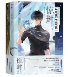 【7-10日出荷】惊封3（全2冊） 壶鱼辣椒